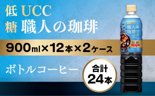 【 UCC 】 ボトルコーヒー 低糖 900ml 24本 コーヒー 職人の珈琲 こだわり 天然水 香料 着色料 不使用 常温保存 コク 香り 珈琲 まとめ買い 備蓄 長期保存 ギフト 贈答 滋賀 愛荘