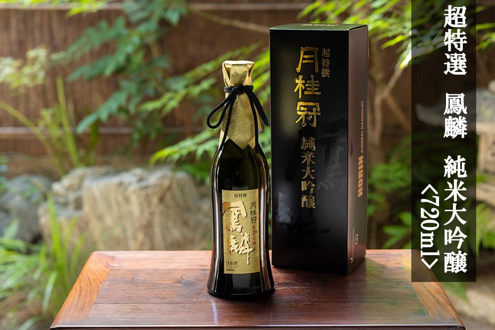 
【月桂冠】超特撰 鳳麟 純米大吟醸（720ｍL）
