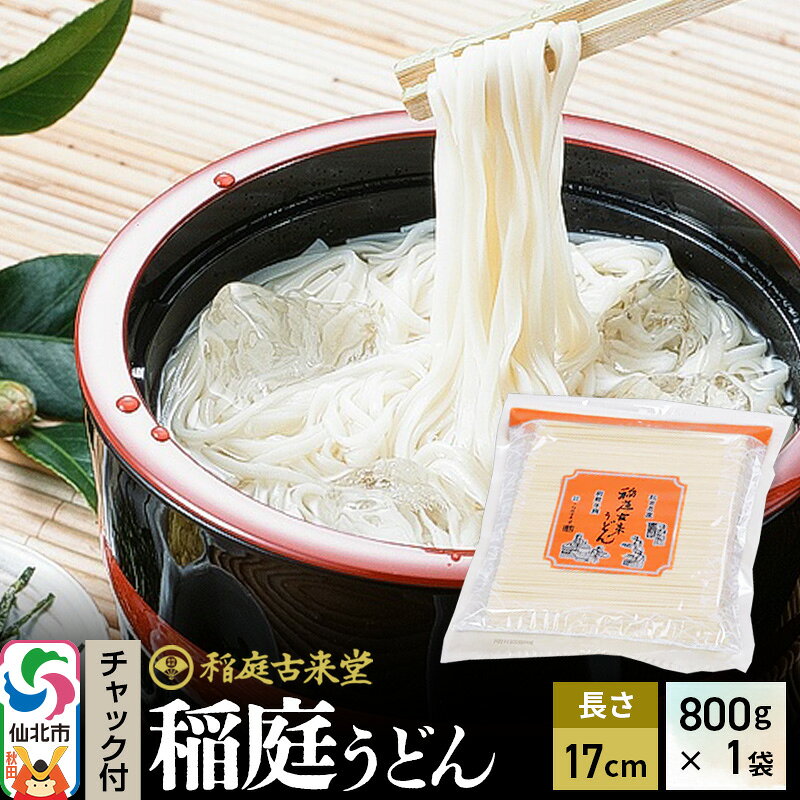 【ふるさと納税】稲庭古来堂 稲庭うどん チャック付き袋入り 17cm 800g×1袋 計800g 伝統製法認定 稲庭古来うどん ゆうパケット [乾麺 干麺 干し麺 細麺 無添加 防災 災害 備蓄 ローリングストック ご当地 お取り寄せ 手綯 てない]
