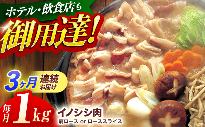 
【3回定期便】ジビエ 天然イノシシ肉 肩ロース or ロース スライス1kg【照本食肉加工所】 [OAJ058] / 猪 猪肉 いのしし肉 イノシシ イノシシ肉 ジビエ いのしし 長崎県猪 川棚町産猪 ぼたん鍋用いのしし 九州産イノシシ じびえ ジビエ ジビエ肉
