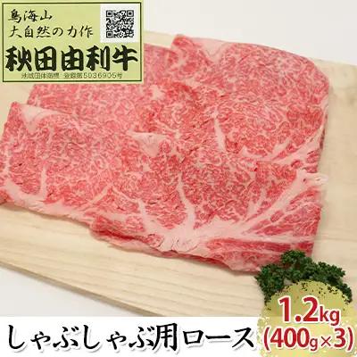 秋田由利牛 牛肉 しゃぶしゃぶ用 ロース 秋田由利牛【1.2kg(400g×3)】