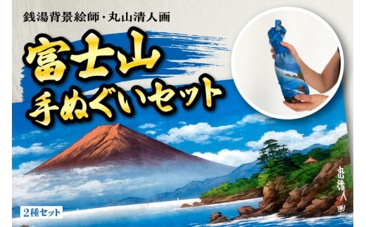 銭湯背景絵師・丸山清人画富士山手ぬぐいセット