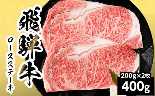 
                  【最短発送】 飛騨牛 ロースステーキ 400g 200g×2枚 岐阜県産 BBQ 黒毛和牛 ロース ステーキ 霜降り 牛肉 牛 国産 お取り寄せ ごちそう 自宅用 和牛 最短発送 養老ミート
                