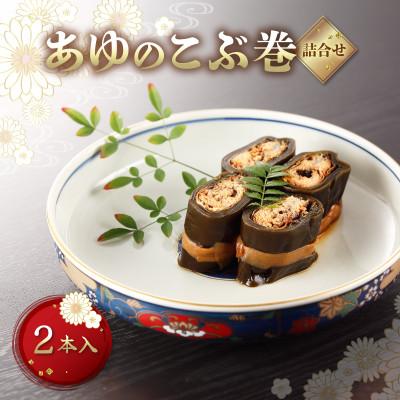 ふるさと納税 彦根市 おせちやギフトにも!子持ちあゆとの食べ比べもできる あゆのこぶ巻詰合せ