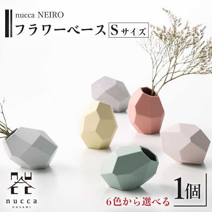 【ふるさと納税】【波佐見焼】corock フラワーベース 〈Sサイズ〉花瓶 nucca NEIROシリーズ 【選べる6色！】/花器 ナチュラル インテリア おしゃれ 陶器 ギフト オシャレ【山下陶苑】 [OAP046]
