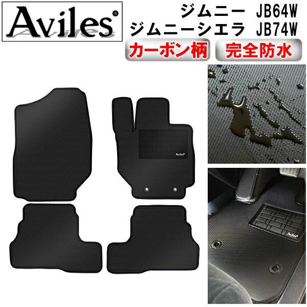 【ふるさと納税】 【防水マット】スズキ　新型　ジムニー　JB64W　ジムニーシエラ　JB74W　フロアマット【カーボン柄】 カー用品 車 車製品 インテリア カスタム マット フロアマット ふるさと納税カー用品 ふるさと納税マット レジャー アウトドア カー製品