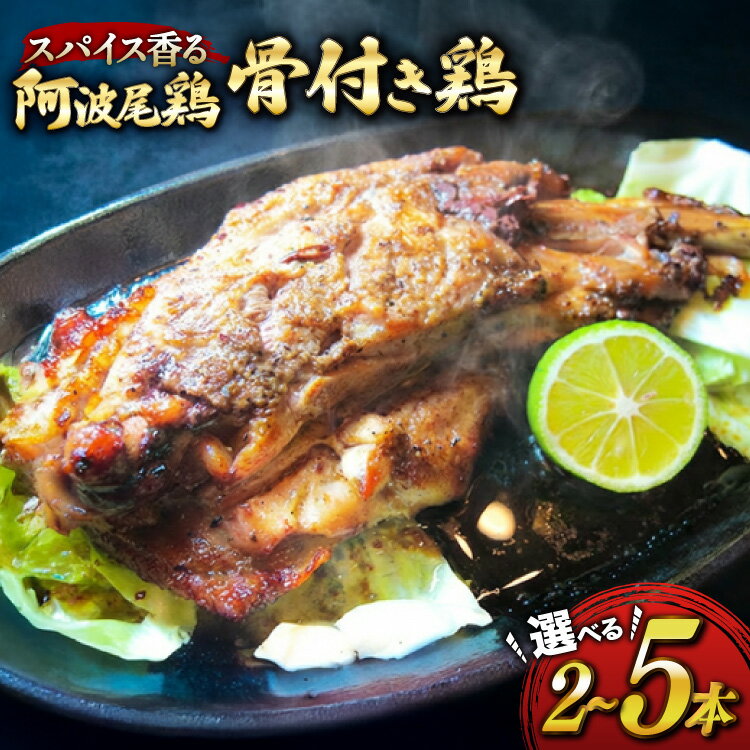 【ふるさと納税】 骨付き鶏 選べる 2本 3本 5本 セット 藍住役場通りの阿波尾鶏の骨付き鶏 [ごくらく酒蔵 あぐら 徳島県 北島町 29bi0007]冷凍 阿波尾鶏 鳥 鶏肉 鶏 肉 冷凍便 国産 ローストチキン レッグ チキン 小分け 個包装