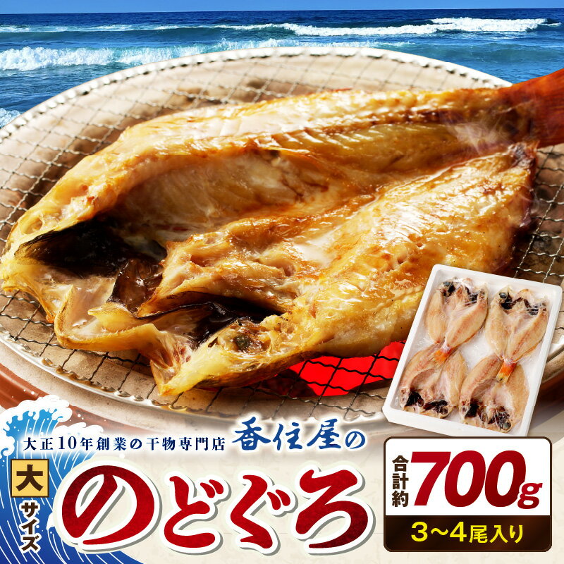 【ふるさと納税】山陰浜田 香住屋のこだわり干物「大きめのどぐろ一夜干し」（3〜4尾） 魚介類 のどぐろ 一夜干し 干物 ふるさと納税 のどくろ セット ギフト 贈り物 【024_1983】