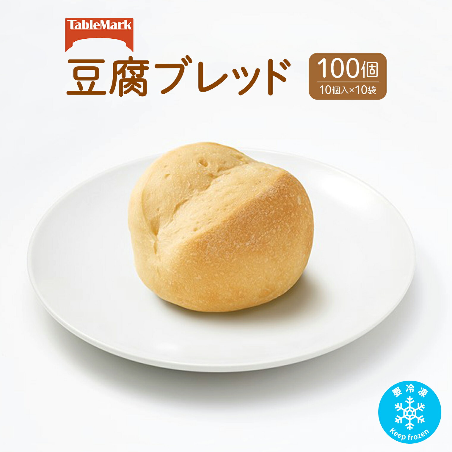 【ふるさと納税】パン 冷凍パン テーブルマークの豆腐ブレッド100個(10個入×10袋)