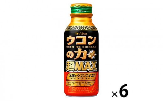 【9月末掲載終了】 ハウスウェルネスフーズ ウコンの力 超MAX 120ml ボトル缶 1セット（6本）