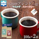 【ふるさと納税】 コーヒー ブレンド 粉 100g × 2 珈琲 生豆 自家焙煎 マイルド フルーティー スペシャリティコーヒー 中挽き ハンドドリップ ギフト グルメ 無地熨斗 熨斗 のし トドマツ 開拓 天野珈琲 北海道 札幌市 北海道 札幌市