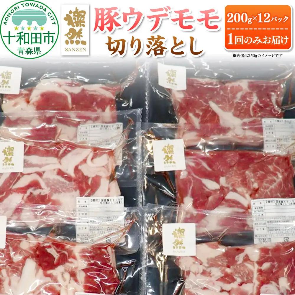 燦然 豚ウデモモ切り落とし（200g×12p入） 使いやすい小分パック 青森県十和田市産