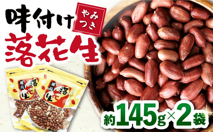 
味付け落花生 合計約290g（145g×2袋）/ ピーナッツ ナッツ おつまみ おやつ / 大村市 / 浦川豆店[ACAB101]
