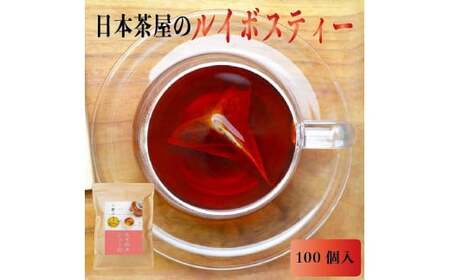 たっぷりルイボスティー2gパック×3袋セット！老舗日本茶屋の匠の焙煎　008-039