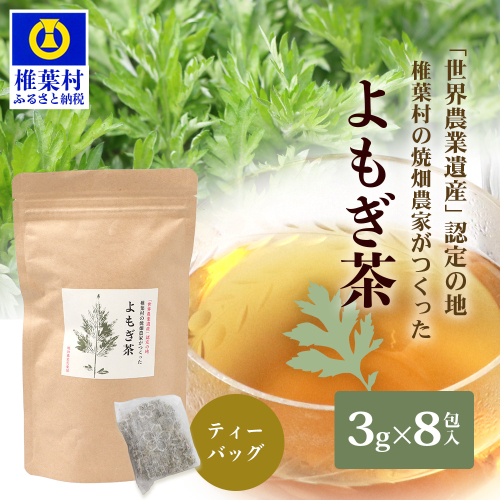 【世界農業遺産の産物】焼畑農家がつくったよもぎ茶 ティーバック【野草茶】【世界農業遺産の産物】焼畑農家がつくったよもぎ茶 ティーバック【野草茶】［宮崎 椎葉 よもぎ茶 ヨモギ茶 蓬茶 よもぎ ヨモギ 蓬 天然よもぎ 天然100％ 茶 お茶 ティー ティーパック 健康 手作り 自然 ギフト お土産 贈物 敬老の日 日本三大秘境 秘境 焼畑 やきはた］【YS-25】