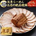 【ふるさと納税】ほっぺが落ちる幸せの味!筑豊らーめんお店の絶品焼豚3個セット 焼豚 焼き豚 叉焼 チャーシュー お取り寄せ グルメ 博多 九州 福岡県 香春町 送料無料