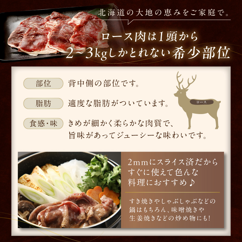 エゾ鹿ロース肉スライス すき焼き・しゃぶしゃぶ用【500g】_イメージ5