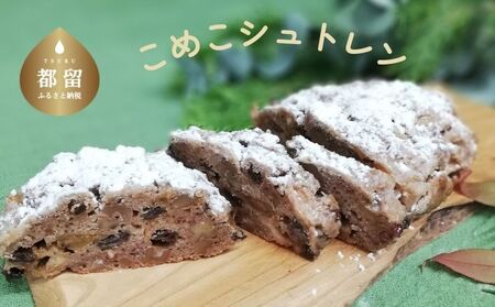 こめこシュトレン｜ 米粉　シュトレン　シュトーレン　クリスマス　ケーキ　おやつ　 焼き菓子 お菓子
