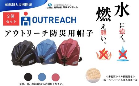 防災 帽子 頭 アウトリーチ防災用帽子（2個セット）　 / 災害対策 軽い耐久性 紫外線 防水 防災グッズ 防寒 014-05