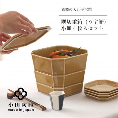 ふるさと納税 瑞浪市 小田陶器の隅切重箱(うす飴)　入れ子式に収納できる磁器の重箱と小皿セット
