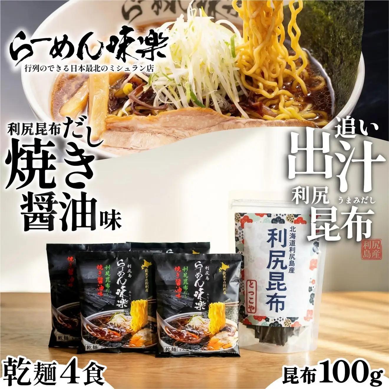 らーめん味楽 乾麺 4食ｾｯﾄと追い出し昆布100gセット(チャック付き）｜ミシュラン受賞店監修 ラー博出店の名店 利尻昆布出汁 行列店の味 焼き醤油 乾麺・保存可 昆布付き ご当地ラーメン [1080016]