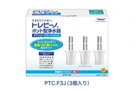 トレビーノ（R）PTシリーズ 交換用カートリッジPTC．F3J [BC007] | 浄水器 東レ カートリッジ 交換用
