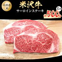 米沢牛　サーロインステーキ　500g(250g×2枚)【配送不可地域：離島】