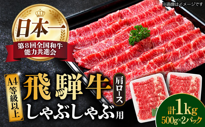 
            【飛騨牛 しゃぶしゃぶ用】 A4 等級以上 ロース / 肩ロース 1kg 和牛 ブランド牛 国産 牛肉 多治見市 / 渡辺精肉店 [TAZ011]
          