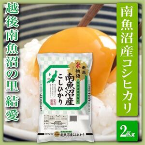 【令和7年産】【精米２Kg】越後南魚沼の里 結愛 南魚沼産コシヒカリ