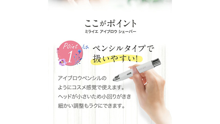 【ギフト対応】 ミライエ アイブロウ シェーバー（まゆ毛シェーバー） 眉毛シェーバー レディース フェイスシェーバー USB充電式 敏感肌 水洗い 優しい 除毛 眉毛 フェイスシェーバー シンプル お