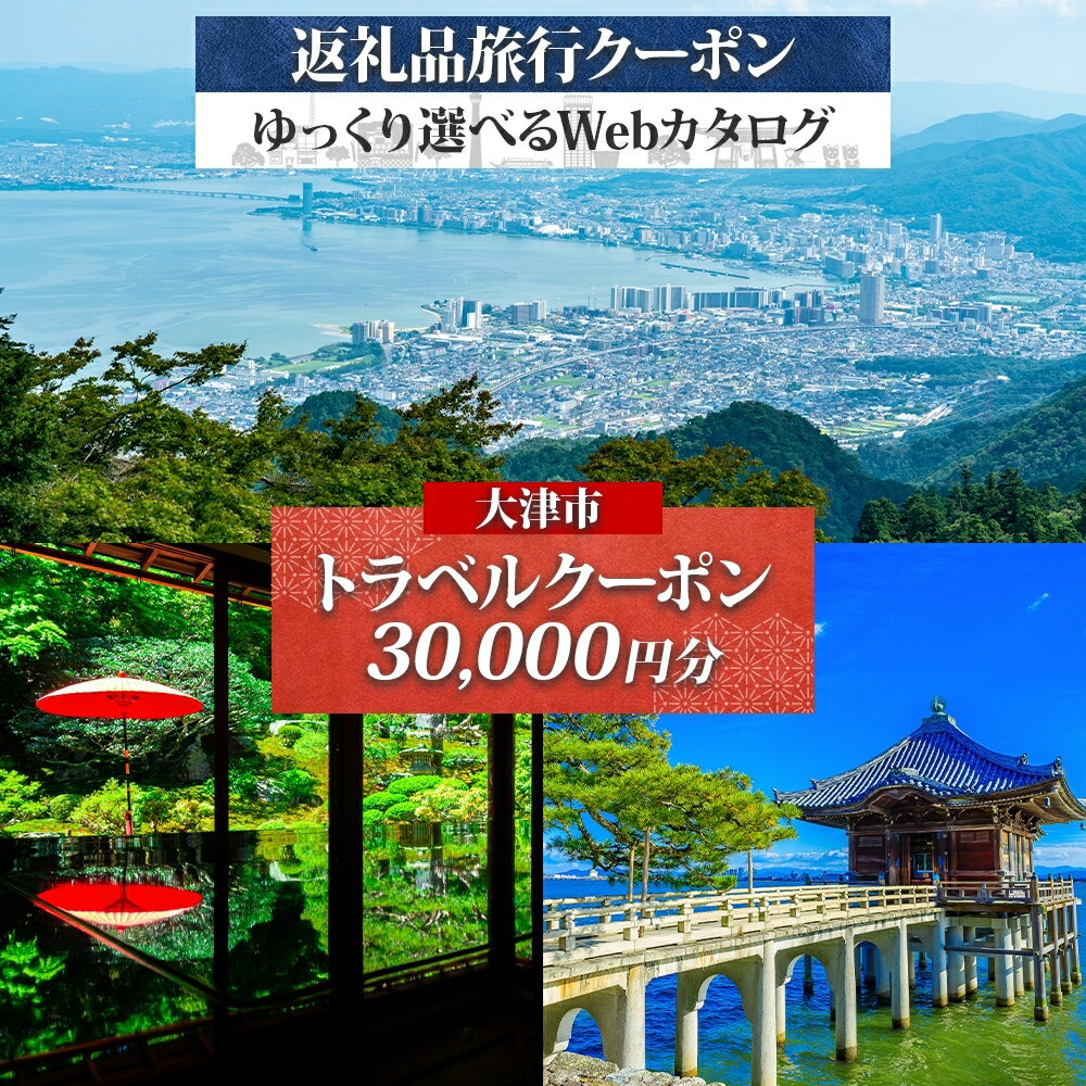 【ふるさと納税】大津市 後から選べる旅行Webカタログで使える！ 旅行クーポン（30,000円分） 旅行券 宿泊券 【 チケット 旅行 宿泊券 ホテル 観光 旅行 旅行券 交通費 体験 宿泊 夏休み 冬休み 家族旅行 ひとり カップル 夫婦 親子 トラベルクーポン 】