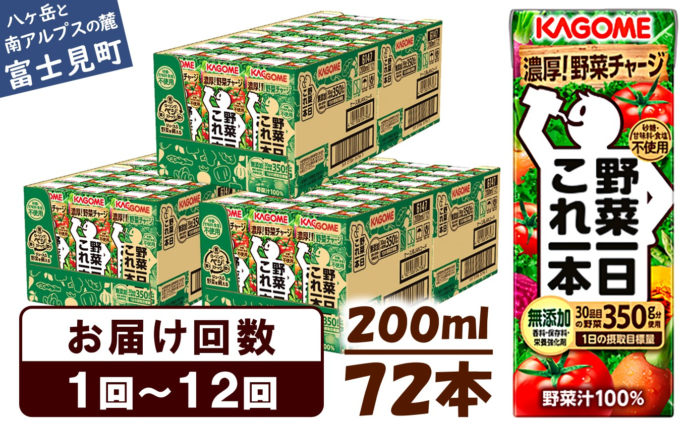 
【選べるお届け回数：1回～12回】 カゴメ 野菜一日これ一本 200ml 72本 〈 一日分の野菜 1日分の野菜 野菜100％ 紙パック 野菜ジュース 飲料類 ドリンク 野菜ドリンク 備蓄 長期保存 防災 無添加 砂糖不使用 甘味料不使用 食塩不使用 栄養強化剤不使用 飲み物 かごめ kagome KAGOME 〉
