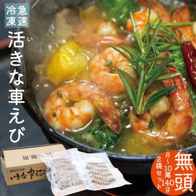 ふるさと納税 上島町 急速冷凍活きな車えび【無頭8〜10尾(約140g)×2袋セット】