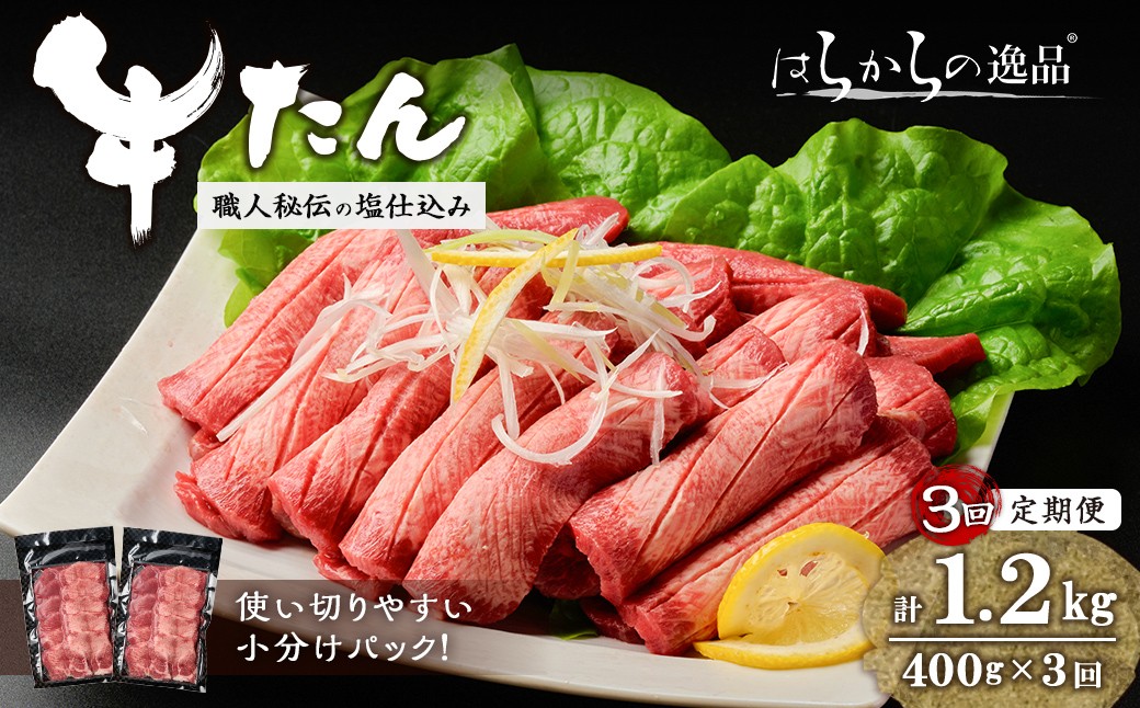 
                  ＜3ヶ月定期便＞≪5mmカット≫ はらからの逸品！牛タンスライス 成牛たん＜計400g×3回＞ 牛タン 牛たん タン たん 厚切り 肉 牛肉 小分け 焼肉 BBQ 冷凍 頒布会 【はらから福祉会】sh204
                