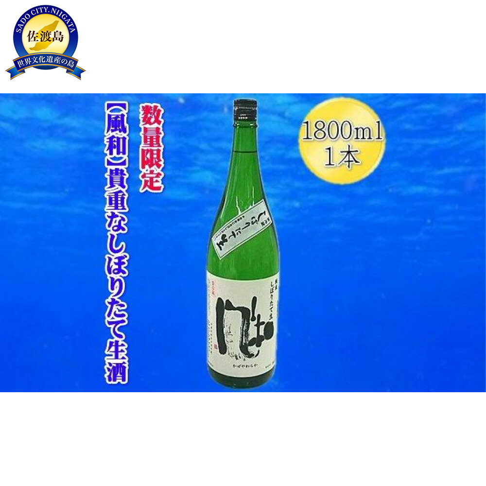 【ふるさと納税】【数量限定の貴重な新酒】金鶴「風和」純米しぼりたて生酒　1800mlx1本 | お酒 さけ 人気 おすすめ