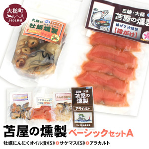 【苫屋の燻製】ベーシックセットA【牡蛎にんにくオイル漬けS120g×1個 サケ・マス冷燻製S40g×1個 アラカルト10g×3個入り1セット】