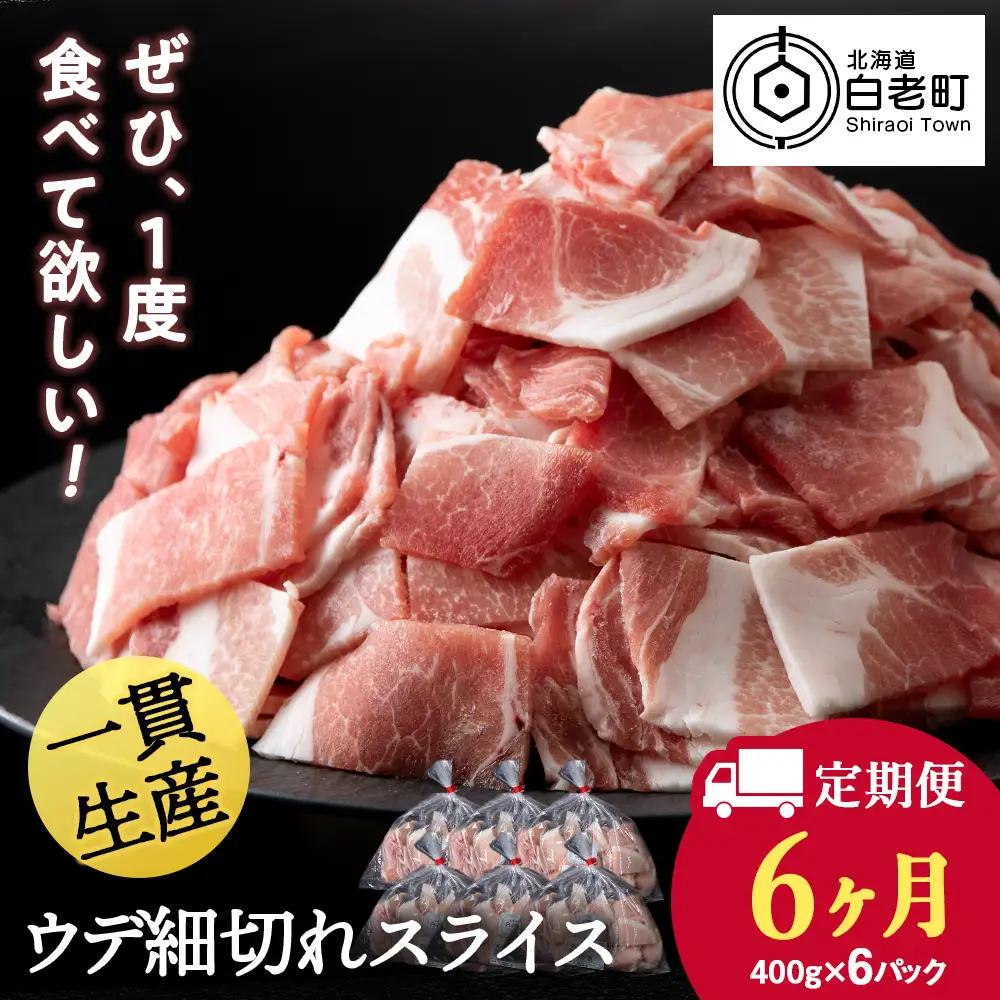 【定期便 6カ月】北海道産 白老豚 ウデ 小間切れスライス 400g×６パック BV065