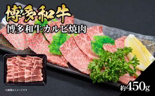 博多和牛カルビ焼肉 約450g 国産 黒毛和牛 福岡県 八女市 肉 お肉 牛肉 和牛 国産 カルビ 焼肉 バラ