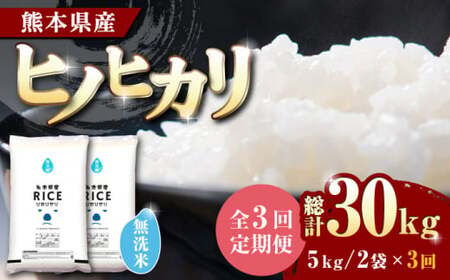 〈令和7年度産米〉 【全3回定期便】 ヒノヒカリ 無洗米10kg【株式会社 農産ベストパートナー】お米 コメ 熊本 特A 精米 ごはん 定期便 お米定期 お米定期便 ヒノヒカリ定期 ヒノヒカリ定期便 ひのひかり定期 ひのひかり定期便 無洗米定期 無洗米定期便  令和7年産 [ZBP049]