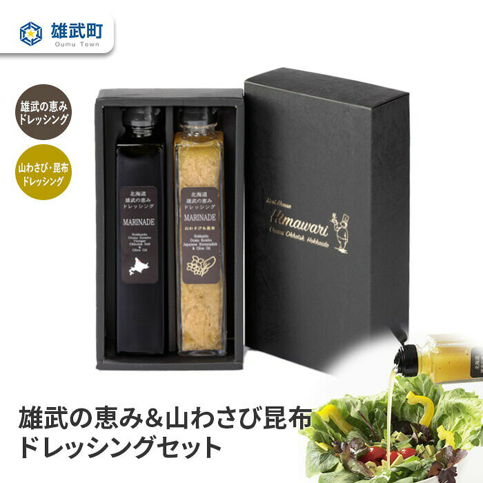 【ふるさと納税】ドレッシング 無添加 2種 200ml 2本 セット 山わさび サラダ 昆布 ギフト お中元 お歳暮 ふるさと納税 北海道 雄武 雄武町【11002AA0101】