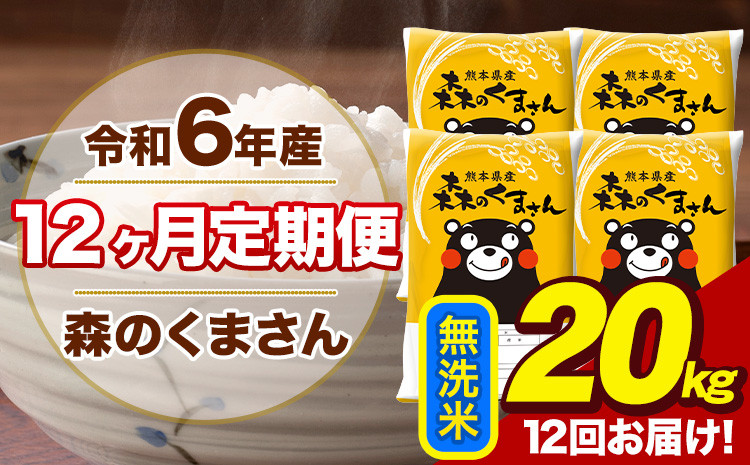 
            令和6年産 森のくまさん 無洗米 20kg 5kg×4袋 計12回お届け 《お申し込み月の翌月から出荷開始》 お米 こめ 熊本県産 ご飯 備蓄
          