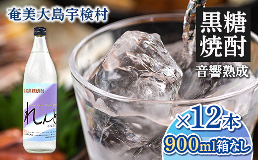 
《黒糖焼酎》れんと 五合瓶 箱なし(900ml×12本) 焼酎 お酒 奄美大島 宇検村 鹿児島 奄美大島開運酒造
