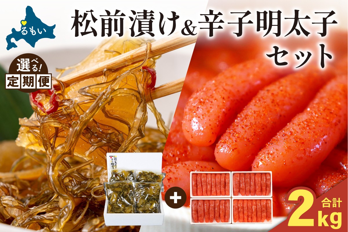 
                  【選べる回数】松前漬1kg･辛子めんたいこ1kg お正月 人気 魚卵 高級 小分け 数の子 魚卵 魚 海産物 海の幸 魚介 魚介類 おかず 惣菜 おつまみ つまみ 珍味 酒の肴 お酒のあて お酒のお供 ごはんのお供 冷凍 留萌 おせち R001-025-O
                