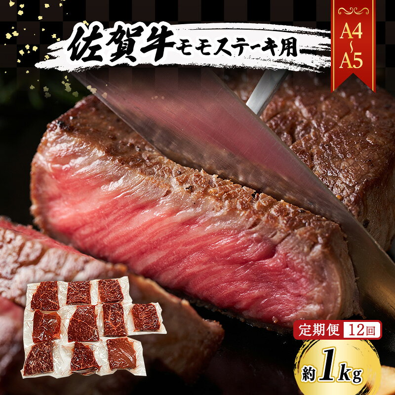【ふるさと納税】定期便 12ヶ月 牛肉 黒毛和牛 佐賀牛【A4～A5】モモ ステーキ 約1kg (100g×10p) 和牛 国産 佐賀県鳥栖市