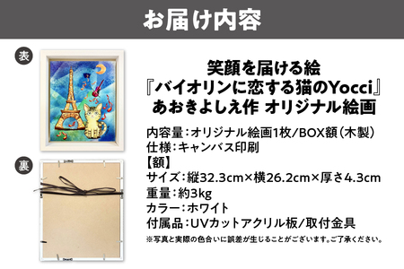 笑顔を届ける絵『バイオリンに恋する猫のYocci』（キャンバス印刷＋BOX額＋UVカット）_OS146-0012