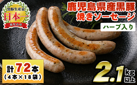 No.1153 鹿児島県産！黒豚焼きソーセージ・ハーブ入り(計2.1kg・120g×18パック)国産 九州産 黒豚 豚肉 ウインナー ソーセージ 惣菜 おかず 弁当 BBQ キャンプ 小分け 冷凍【コワダヤ】【794】【1152】