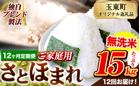 【12ヶ月定期便】熊本県産 さとほまれ 無洗米 ご家庭用 定期便 15kg 《申込み翌月から発送》熊本県 玉名郡 玉東町 米 こめ コメ ブレンド米 送料無料｜人気米 熊本県産米 お米 生活応援米