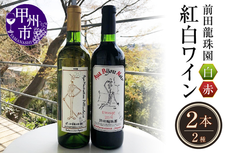 赤+白【本格的樽熟成赤ワインと自家栽培樹齢60年の甲州白ワイン】2本セット（MRF）D3-830 【ワイン 前田龍珠園 赤ワイン 白ワイン 甲州市 山梨県】
