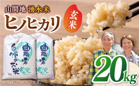 【先行予約】【11月より順次発送】ヒノヒカリ 玄米 20kg 玄米 玄米 玄米 玄米 玄米 [YAL003]