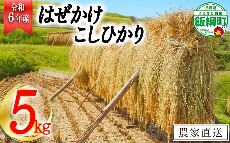 [0640]【令和6年度収穫分】増田ファームのお米　こしひかり5kg　はぜかけ　沖縄は配送不可　※2024年11月上旬頃から順次発送予定　長野県飯綱町